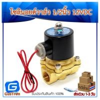 ราคา โซลินอยด์วาล์ว วาล์วไฟฟ้า วาล์วน้ำ วาล์วลม 1/2 นิ้ว 12V NC ปกติปิด (10613045143)