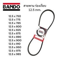 ราคา BANDO สายพาน ร่องเรียบ ร่องฟัน ขนาด 12.5×750 12.5×775 12.5×800 12.5×825 12.5×875 12.5×890 12.5×900 คุณภาพดี ตรา BANDO (52952397618)
