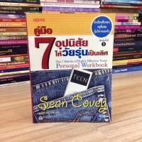 ราคา คู่มือ 7 อุปนิสัยให้วัยรุ่นเป็นเลิศ (มือสองสภาพดีมาก) (5829071164)