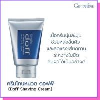 ราคา กิฟฟารีน ครีมโกนหนวด ดอฟฟ์ Giffarine Doff Shaving Cream ปริมาณ : 100.00 กรัม (4248530497)