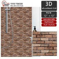 ราคา สติ๊กเกอร์ติดผนังลายอิฐสีน้ำตาล-ดำ ดีไซน์กันน้ำและกันน้ำมัน วัสดุโฟมหนา เป็นมิตรต่อสิ่งแวดล้อม เหมาะสำหรับตกแต่งห้องน้ำและห้องครัว ตกแต่งบ้านสไตล์มินิมอล ตกแต่งห้องนั่งเล่นและห้องนอน (53600838262)