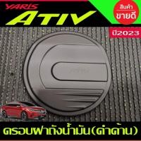 ราคา ครอบฝาถังน้ำมัน สีดำด้าน TOYOTA YARIS ATIV 2022 2023 2024 (A) (18081563532)