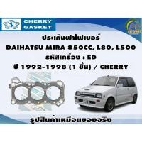 ราคา ชุดปะเก็น DAIHATSU MIRA 850CC, L80, L500 รหัสเครื่อง : ED ปี 1992-1998 / VICTOR REINZ (23848066848)