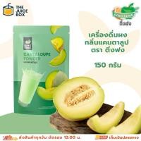 ราคา เครื่องดื่มผงกลิ่นแคนตาลูป ตรา ติ่งฟง 150 ก. รสเข้มข้นจากแคนตาลูป กลิ่มหอมชวนทาน (44056426237)