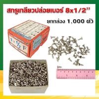 ราคา สกรูเกลียวปล่อย ตะปูเกลียว น็อตเกลียวปล่อย (หัว F) เบอร์ 8x1/2” (1,000 ตัว/กล่อง) (11332474921)
