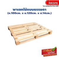 ราคา (พร้อมส่ง) พาเลทไม้ พาเลท pallet พาเลท 100*120cm. สภาพดี ไว้สำหรับวางของอเนกประสงค์ (12652617135)