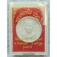 ราคา พระผงจันทร์ลอย หลวงปู่หลิว วัดไร่แตงทอง ปี 2536 รุ่นเสาร์ 5 หลังปั๊มตรายางวัด กล่องเดิม (24355971877)