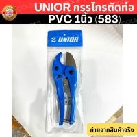 ราคา ออกใบกำกับภาษีได้ UNIOR กรรไกรตัดท่อ PVC 1นิ้ว (583) (6877215970)