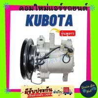 ราคา คอมแอร์ คอมใหม่ คูโบต้า (รุ่นหูยาว) R134a 134 KUBOTA คอมใหม่แอร์ คอมเพรสเซอร์แอร์ คอมแอร์รถ แอร์รถยนต์ (24754486098)