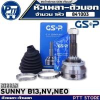 ราคา หัวเพลาตัวนอก NISSAN SUNNY B13,NV,NEO หัวเพลาตัวนอกABS ขนาด25-55-23 ยี่ห้อGSP รหัส841003 จำนวน 1หัว (27416962597)