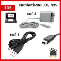 ราคา สายชาร์จ เครื่องเกม 3ds, 3ds xl, new 3ds, new 3ds xl ll, ndsi, 2ds มีให้เลือก 2 แบบ USB/AC (4319359946)
