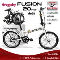 ราคา Greatchy จักรยานพับได้ จักรยานพับสไตล์ญี่ปุ่น 20นิ้ว รุ่น Fusion เฟรมHi-ten ล้ออลูมิเนียม2ชั้น (49250180330)