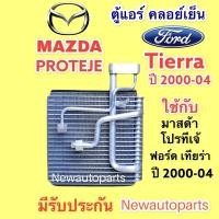 ราคา ตู้แอร์ MAZDA PROTEJE ปี 2000-04 FORD TIERRA คลอย์เย็น มาสด้าโปรทีเจ้ ฟอร์ด เทียร่า น้ำยา 134a คอยเย็น (14849554943)