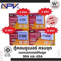ราคา NPV ตู้คอนซูเมอร์ยูนิต เมนเบรกเกอร์ 2P 50A และ 63A กันดูด RCBO 2 ช่อง 4 ช่อง 6 ช่อง 8 ช่อง ตู้คุมไฟ (14799843855)