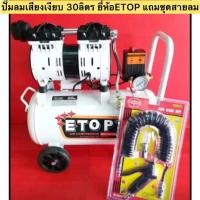 ราคา ปั๊มลมเสียงเงียบ30ลิตร แถมชุดสายลม+ปืนเป่าฝุ่น+คอปเปอร์ ยี่ห้อEtop ยี่ห้อXH60030L (10229842681)