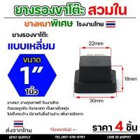 ราคา (แพคละ4ชิ้น) ยางรองขาโต๊ะ ยางรองขาเก้าอี้ แบบเหลี่ยม ขนาด 1x1 นิ้ว (สวมใน) รุ่นหนา งานไทย (24787685856)
