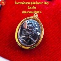 ราคา จี้หลวงพ่อรวย รุ่นเงินไหลมาปี65 วัดตะโก (สำหรับสร้อย2สลึง) เลี่ยมทองแท้90%(กันน้ำ,มีใบรับประกัน) (26157786592)