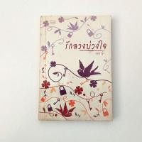ราคา นิยายรักโรแมนติกเรื่อง รักลวงบ่วงใจ โดย แพรวรุ้ง (23866701163)