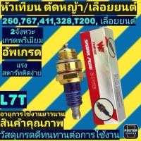 ราคา หัวเทียน 2จังหวะ4จังหวะ (Premium) หัวเทียน​ เครื่องตัดหญ้า411,260,328,767,GX35เลื่อยยนต์ทุกยี่ห้อ(WEอัพเกรดสีทอง)​ (26277344105)