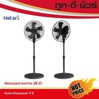 ราคา HATARI พัดลมอุตสาหกรรม เสาเดี่ยว (ยักษ์ใหญ่) IP20M1 20 นิ้ว (20339801762)