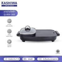 ราคา KASHIWA เตาปิ้งย่างไฟฟ้า ชาบู สุกี้ รุ่น KW-308 รับประกัน 1 ปี มอก.1641-2552 (57002122029)