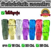 ราคา หัวเกียร์คริสตัล แบบเกลียว ✅ใส่ได้ทุกรุ่น รถเก๋ง รถกระบะ รถบรรทุก ยาว 15/20/25CM (26050656307)