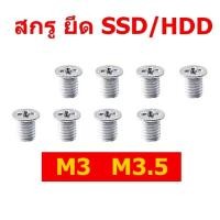ราคา สกรู ยึด SSD 2.5" SAS ขนาด M3 3x5mm 3x5มม screw ยึด ฮาร์ดดิสก์ Harddisk HDD M3.5 3.5x5mm 3.5x5มม (27324838451)