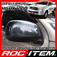 ราคา ROC ITEM ครอบกระจกมองข้าง Toyota Hilux Vigo เคฟลาร์ Kevlar ฝาครอบ วีโก้ กระจกข้าง ชุดแต่ง Carbon เคฟล่า คาร์บอน (5837438398)