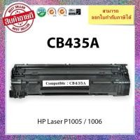 ราคา หมึกปริ้นเตอร์เลเซอร์เทียบเท่า CB435A CB436A ( 35A 36A) HP LaserJet P1005 P1006 P1505 P1505n M1120 M1120n M15 (21978986825)