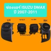 ราคา รุ่งเรืองยานยนต์ S.PRY ช่องแอร์/ ช่องลมแอร์ ISUZU D-max ปี2007-2011 อะไหล่รถยนต์ (5687463422)