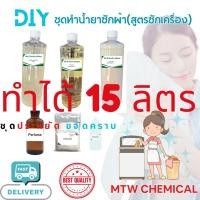 ราคา DIY ชุดทำน้ำยาซักผ้า สูตรประหยัด (41101838278)