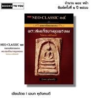 ราคา หนังสือ NEO-CLASSIC ๑๔ ถอดรหัสลายแทงพระสมเด็จบางขุนพรหม I เขียนโดย เอนก หุตังคบดี พระเครื่อง (42250285424)