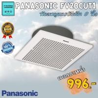 ราคา PANASONIC พัดลมดูด แบบฝังฝ้า ขนาด 8 นิ้ว (ไม่ต้องต่อท่อ) รุ่น FV 20CUT1 By JT (11776954548)