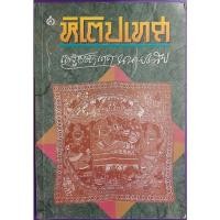 ราคา หิโตปเทศ เสฐียรโกเศศ นาคะประทีป (14735612624)