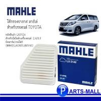 ราคา TOYOTA ALPHARD โตโยต้า อัลพาร์ด MAHLE air filter ไส้กรองอากาศ LX5142 Toyota Alphard 2.4 3.5 GGH20 ACR50 GSV40 (3051389996)