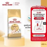 ราคา Royal Canin Sphynx Adult 400g อาหารเม็ดแมวโต พันธุ์สฟิงซ์ อายุ 1 ปีขึ้นไป (Dry Cat Food, โรยัล คานิน) (29850681116)