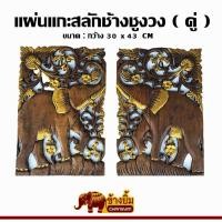 ราคา แผ่นไม้ แผ่นไม้แกะสลัก แผ่นแกะสลักช้างคู่ สำหรับติดผนังพร้อมที่แขวน 1 เซ็ต มี 2 แผ่น (24479553942)