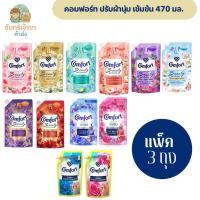 ราคา [แพ็ค 3 ถุง] คอมฟอร์ทบิวตี้ น้ำยาปรับผ้านุ่ม เข้มข้น 470-480 มล. (48705211124)