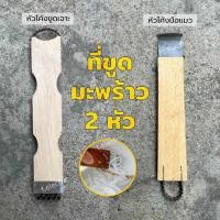 ราคา ที่ขูดมะพร้าว 2 หัว มือจับ (หัวโค้งมือแมว/หัวโค้งขูดเจาะ) ขูดมะพร้าวด้วยมือ ที่ขูดเฉาก๊วย ที่ขูดมะพร้าวด้ามไม้ (25020666053)