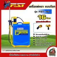 ราคา FST เครื่องพ่นยา รุ่น FST-16L 16ลิตร แบบโยก สีน้ำเงิน ถังพ่นยา สะพายหลัง พ่นยาแบบโยก ฉีดยา เครื่องพ่น (20536593359)