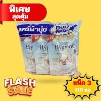 ราคา น้ำยาปรับผ้านุ่มไฮยีน 110มล.×3ถุง (40614055789)