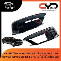 ราคา ฝาครอบไฟตัดหมอก ครอบปิดช่องไฟตัดหมอก ครอบสปอร์ตไลท์ คิ้วชุบ ช่องลมกันชนหน้าซ้ายขวา HONDA CIVIC FC ปี2018 ของแท้ (42125003990)