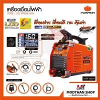 ราคา PUMPKIN 17908 / PTT-LCD160 เครื่องเชื่อม 160A ตู้เชื่อม อินเวอร์เตอร์ รุ่น XTREME 160A (21593809217)