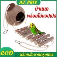 ราคา บ้านนก พร้อมไม้แอปเปิ้ล บ้านนกแก้ว บ้านกะลา กะลา บ้านกะลาชูก้า กะลาชูก้า ชูการ์ นก สัตว์เลี้ยง สัตว์เล็ก กระรอก กระแต (28256668168)