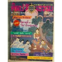 ราคา หนังสือเก่าหายาก ศิลปวัฒนธรรม ปีที่ ๘ ฉบับที่ ๘ มิถุนายน ๒๕๓๐ (23780471398)