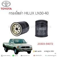 ราคา กรองน้ำมันโซล่า TOYOTA MIGHTY-X LN30-40 23303-54072 เกรดเทียบแท้ (24766778760)