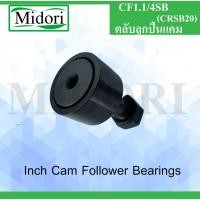 ราคา CF1.1/4SB SIGMA ตลับลูกปืนแคม CRSB20 ( CAM FOLLOWER AND TRACK ROLLER - STUD TYPE) CF 1.1/4 SB CRSB 20 (10312030388)