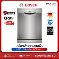 ราคา BOSCH เครื่องล้างจานแบบตั้งพื้น รุ่น SMS2HAI12E ขนาด 60 cm สีเงิน ซีรีส์ 2 (42971261020)