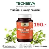 ราคา HERB TEC เพชรสังฆาต ริดสี ดวง ริด ขับถ่าย สีดวง ขนาด 30 แคปซูล 96A (29991704198)