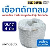 ราคา (ยกม้วน) เชือกถักกลม สีขาว ขนาด 4 มิล เกรด A ลายเกลียว ใช้มัดสิ่งของได้อเนกประสงค์ นุ่มไม่บาดมือ แข็งแรง ทนทาน รับแรงดึง (18261913376)